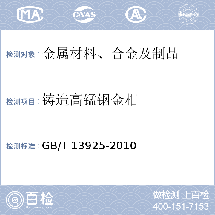 铸造高锰钢金相 铸造高锰钢金相GB/T 13925-2010