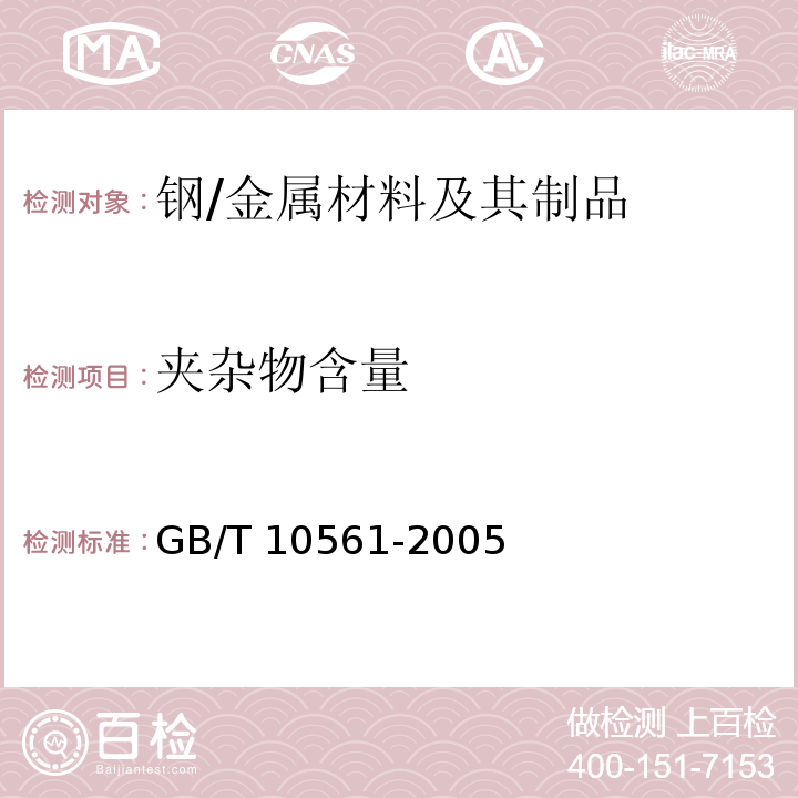 夹杂物含量 钢中非金属夹杂物含量的测定标准评级图显微检验法 /GB/T 10561-2005