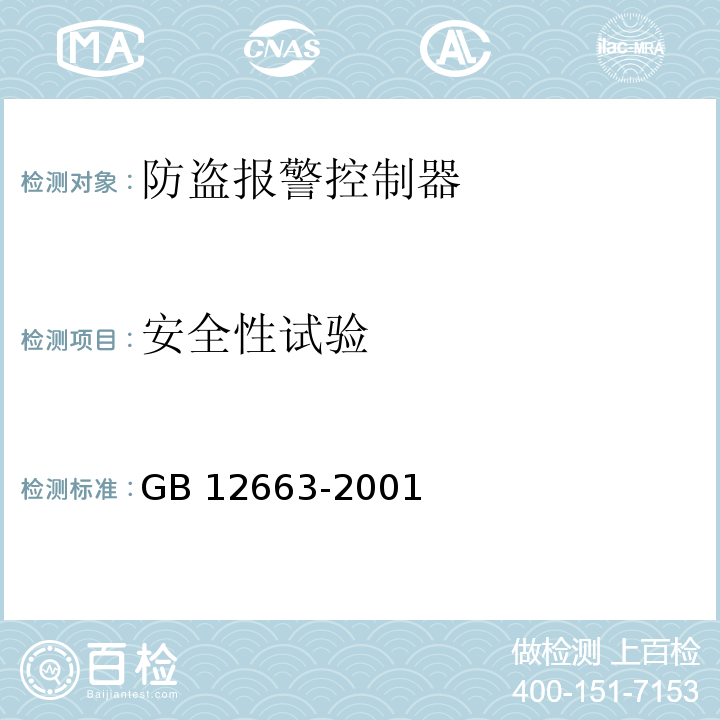 安全性试验 防盗报警控制器通用技术条件GB 12663-2001