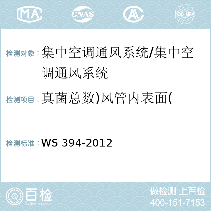 真菌总数)风管内表面( 公共场所集中空调通风系统卫生规范 附录I/WS 394-2012