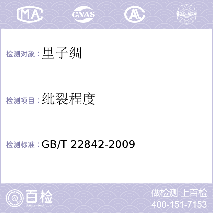 纰裂程度 GB/T 22842-2009 里子绸