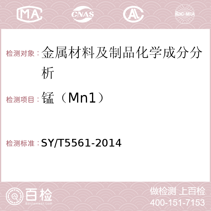 锰（Mn1） SY/T 5561-2014 钻杆