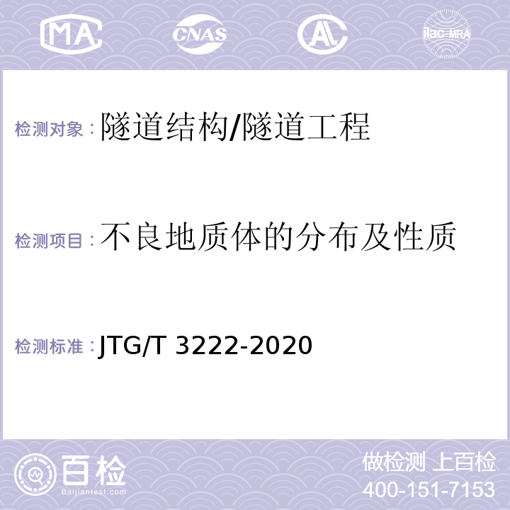 不良地质体的分布及性质 公路工程物探规程 /JTG/T 3222-2020