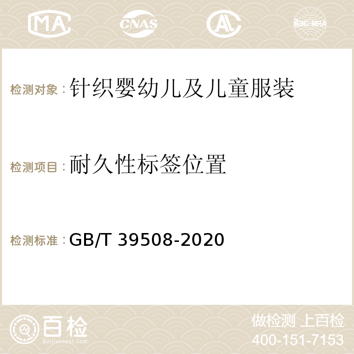 耐久性标签位置 针织婴幼儿及儿童服装GB/T 39508-2020