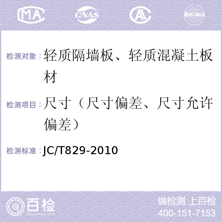 尺寸（尺寸偏差、尺寸允许偏差） 石膏空心条板 JC/T829-2010