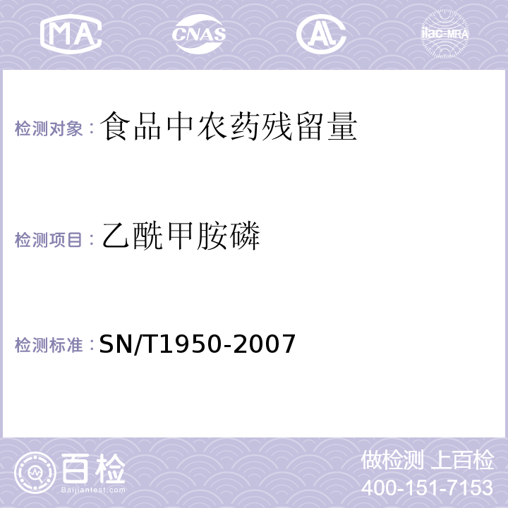 乙酰甲胺磷 进出口茶叶中多种有机磷农药残留量的检测方法 气相色谱法SN/T1950-2007　