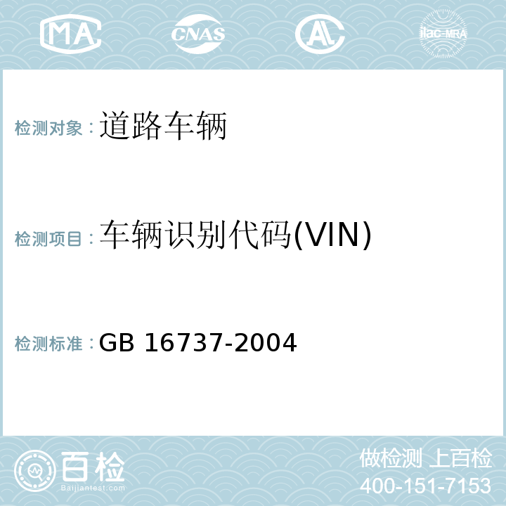 车辆识别代码(VIN) GB 16737-2004 道路车辆 世界制造厂识别代号(WMI)