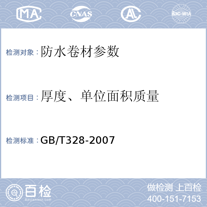 厚度、单位面积质量 建筑防水卷材试验方法 GB/T328-2007