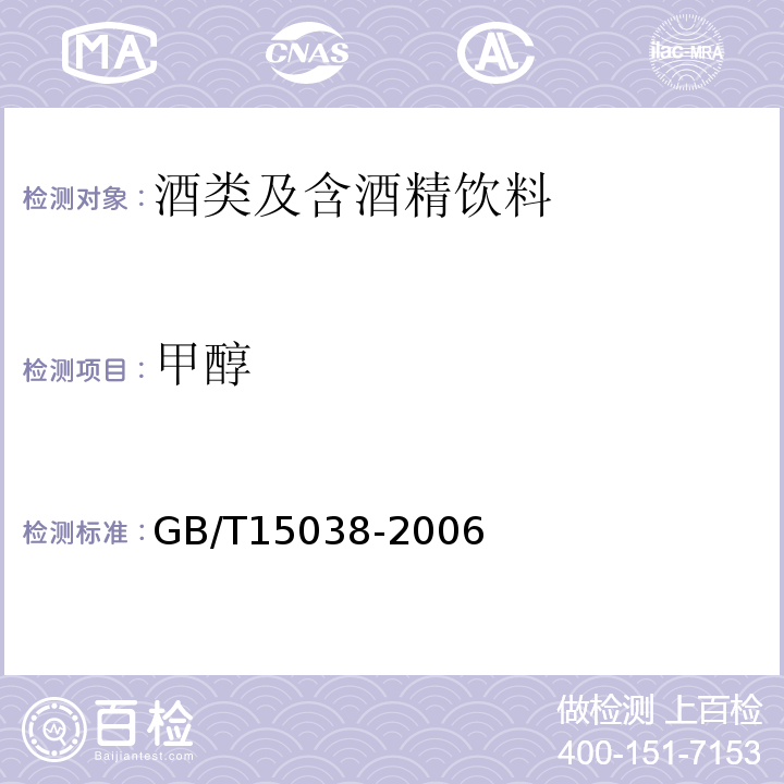 甲醇 葡萄酒、果酒通用分析方法GB/T15038-2006