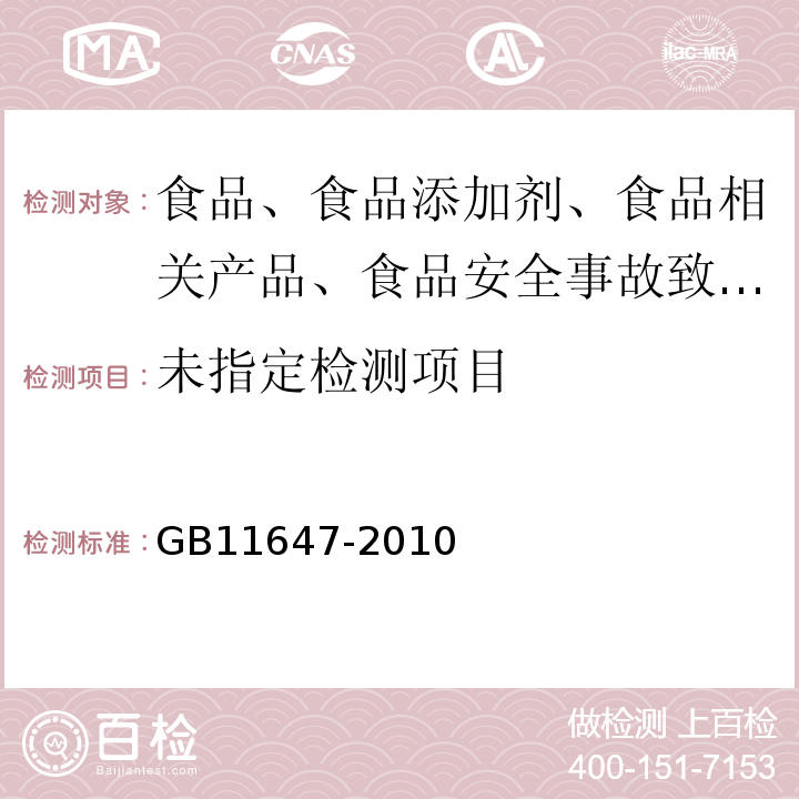  GB 11647-2010 乳清粉和乳清蛋白粉GB11647-2010