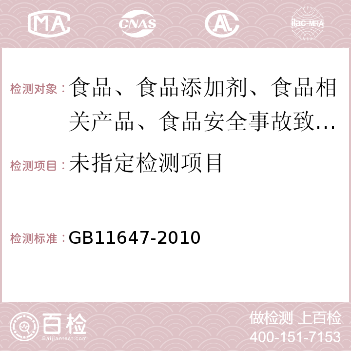 乳清粉和乳清蛋白粉GB11647-2010