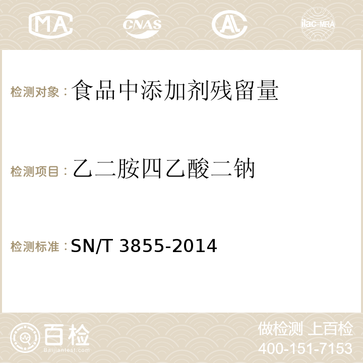 乙二胺四乙酸二钠 出口食品中乙二胺四乙酸二钠的测定 SN/T 3855-2014