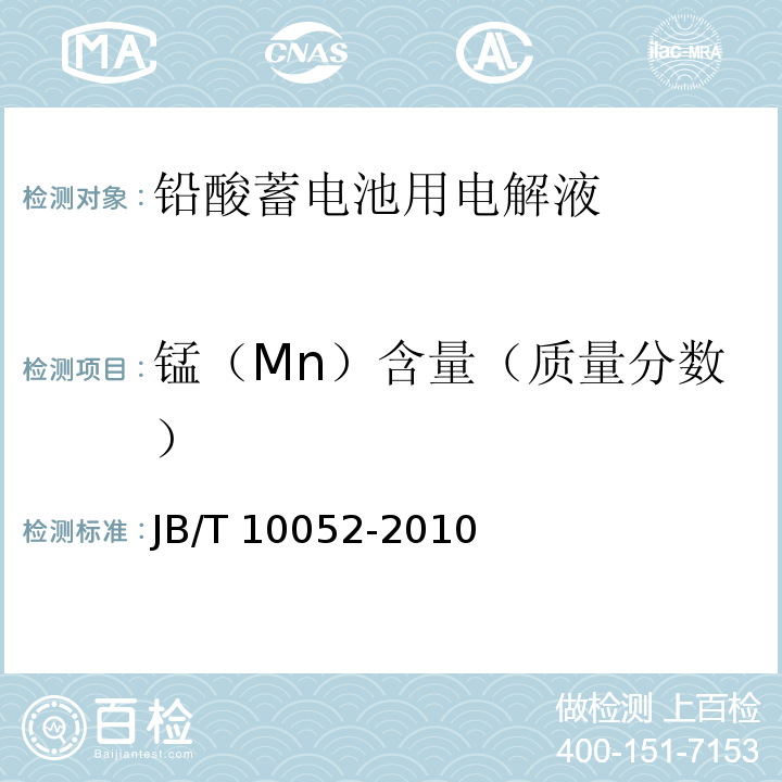 锰（Mn）含量（质量分数） 铅酸蓄电池用电解液 JB/T 10052-2010