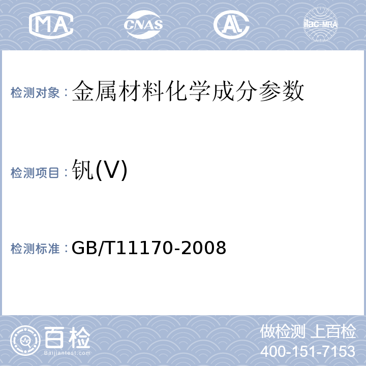 钒(V) 不锈钢的光电发射光谱分析方法　GB/T11170-2008