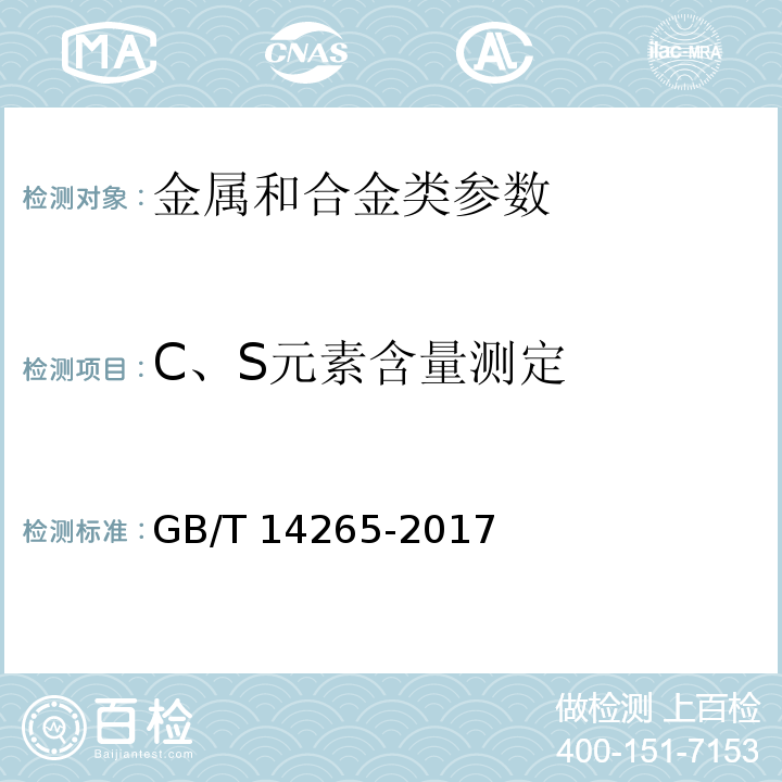 C、S元素含量测定 GB/T 14265-2017 金属材料中氢、氧、氮、碳和硫分析方法通则