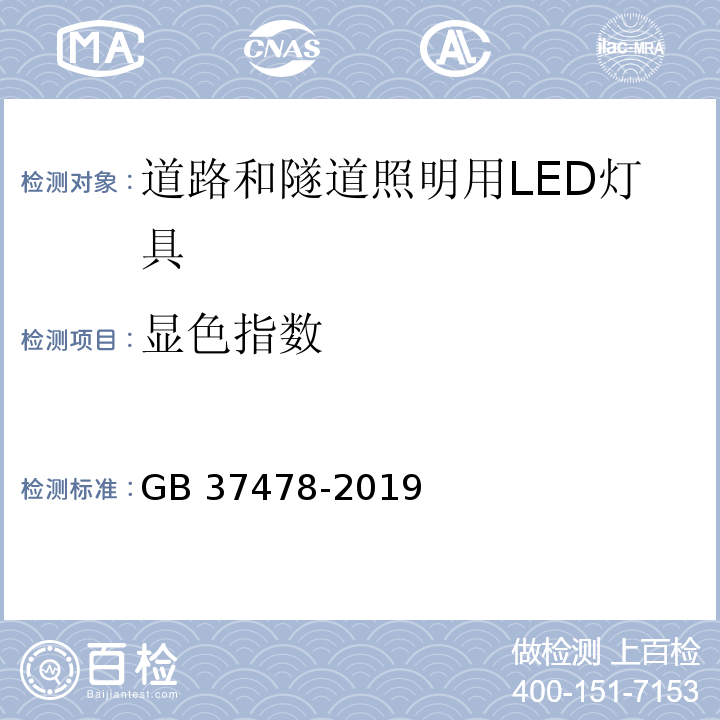 显色指数 道路和隧道照明用LED灯具能效限定值及能效等级GB 37478-2019