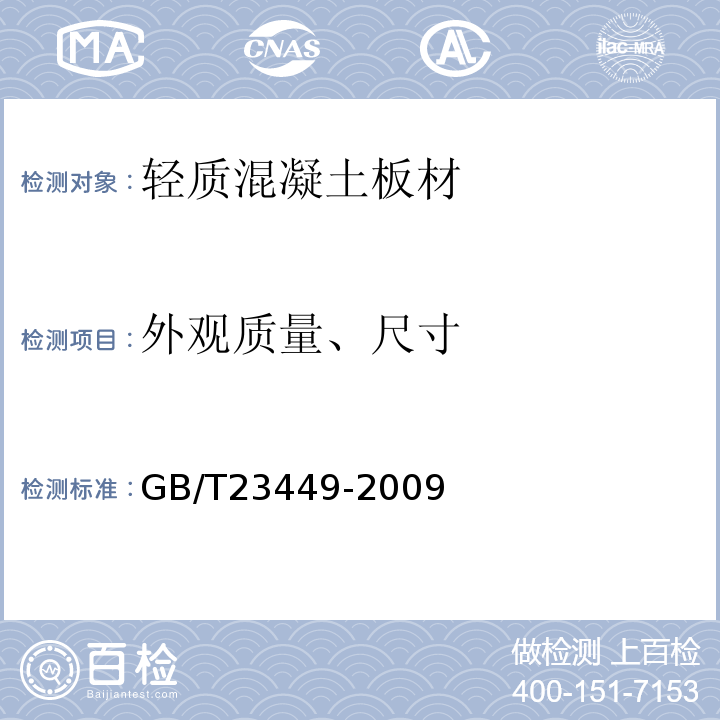 外观质量、尺寸 灰渣混凝土空心隔墙板 GB/T23449-2009