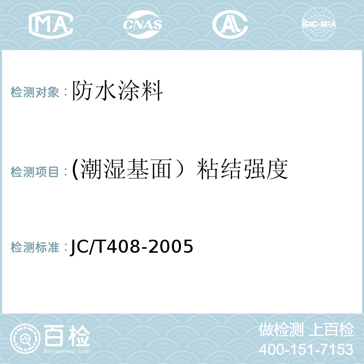 (潮湿基面）粘结强度 水乳型沥青防水涂料 JC/T408-2005