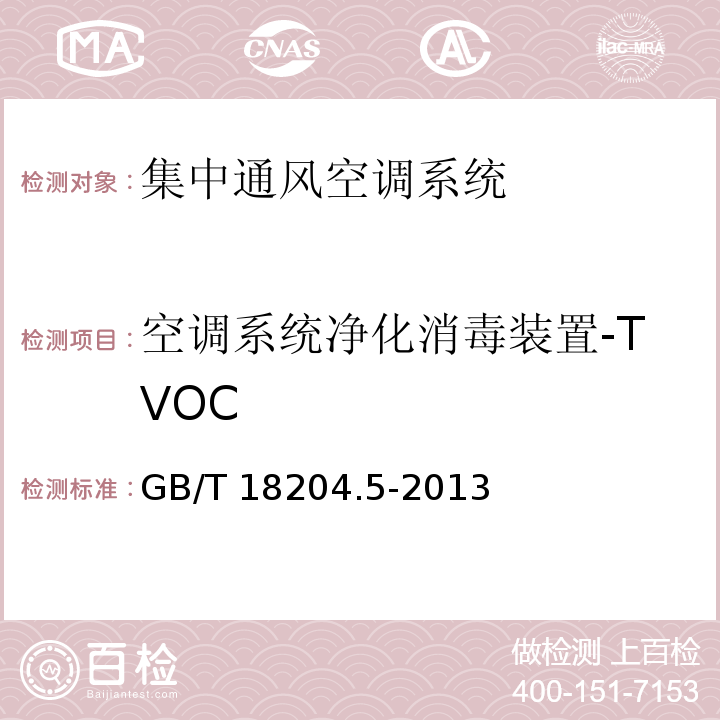 空调系统净化消毒装置-TVOC 公共场所卫生检验方法第5部分：集中空调通风系统 GB/T 18204.5-2013