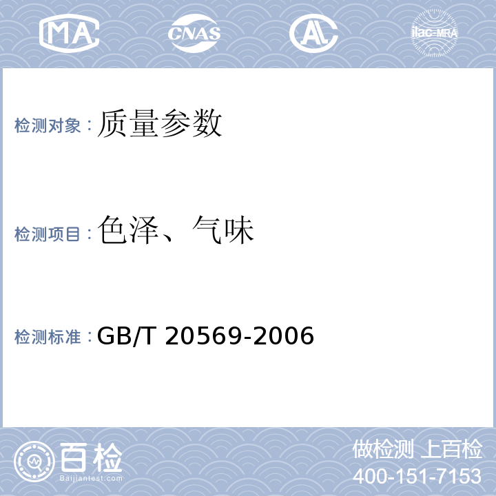 色泽、气味 稻谷储存品质判断规则GB/T 20569-2006