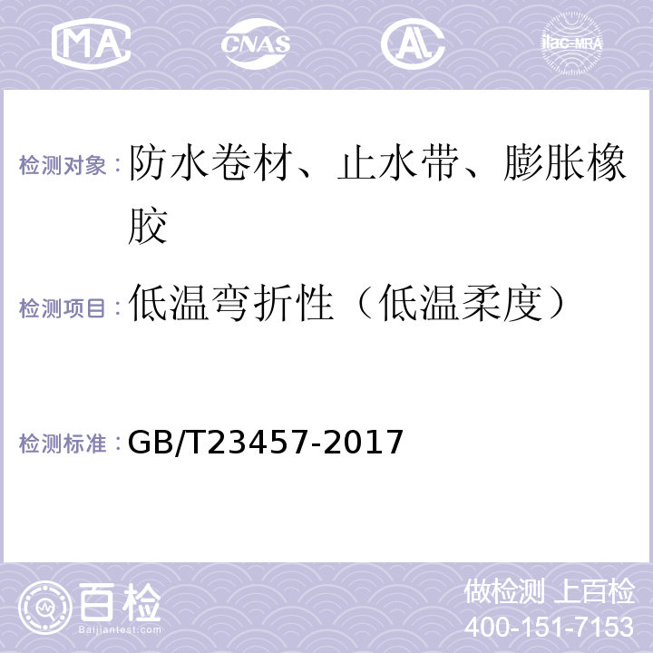 低温弯折性（低温柔度） 预铺防水卷材GB/T23457-2017