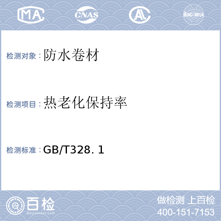 热老化保持率 建筑防水卷材试验方法 GB/T328. 1、8～11、14、15、18、19-2007