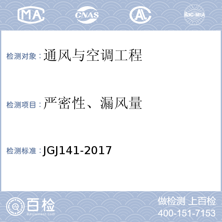 严密性、漏风量 JGJ/T 141-2017 通风管道技术规程(附条文说明)