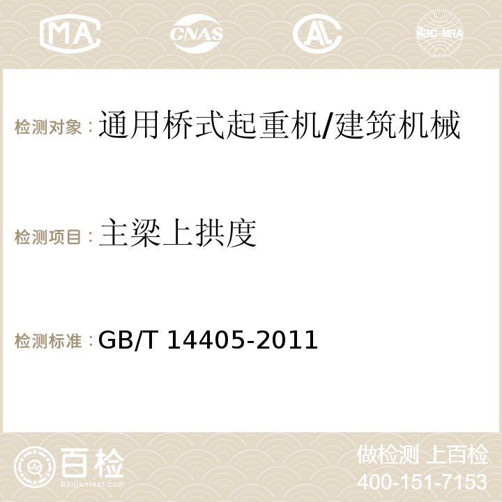 主梁上拱度 通用桥式起重机 /GB/T 14405-2011