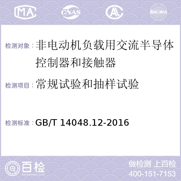 常规试验和抽样试验 低压开关设备和控制设备 第4-3部分：接触器和电动机起动器 非电动机负载用交流半导体控制器和接触器GB/T 14048.12-2016