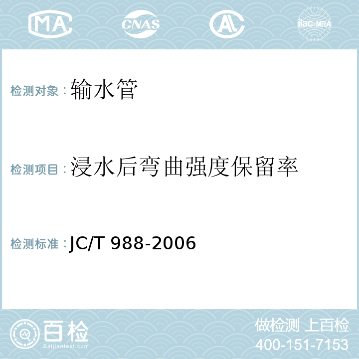 浸水后弯曲强度保留率 电缆用玻璃钢保护管 JC/T 988-2006中 （附录A）