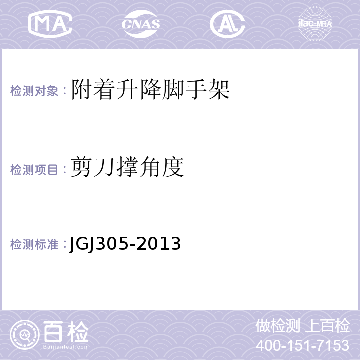 剪刀撑角度 建筑施工升降设备设施检验标准 JGJ305-2013