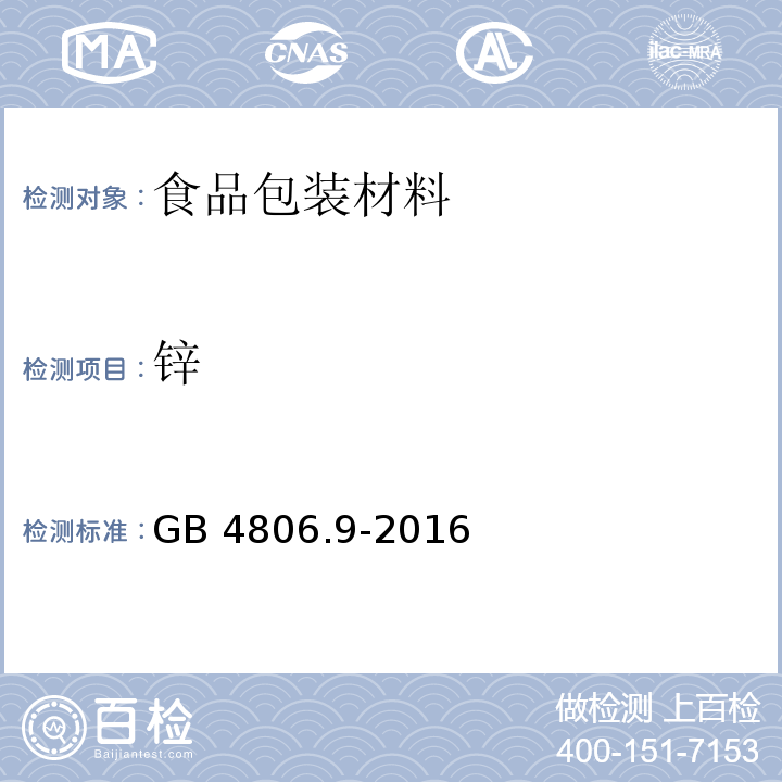 鋅 食品安全國家標準 食品接觸用金屬材料及制品GB 4806.9-2016