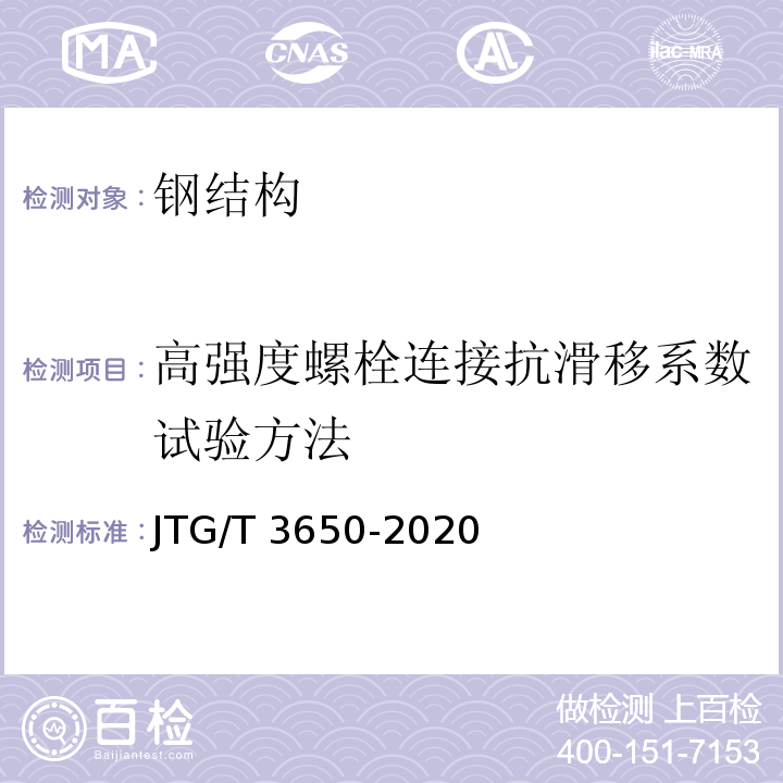 高强度螺栓连接抗滑移系数试验方法 公路桥涵施工技术规范（JTG/T 3650-2020）