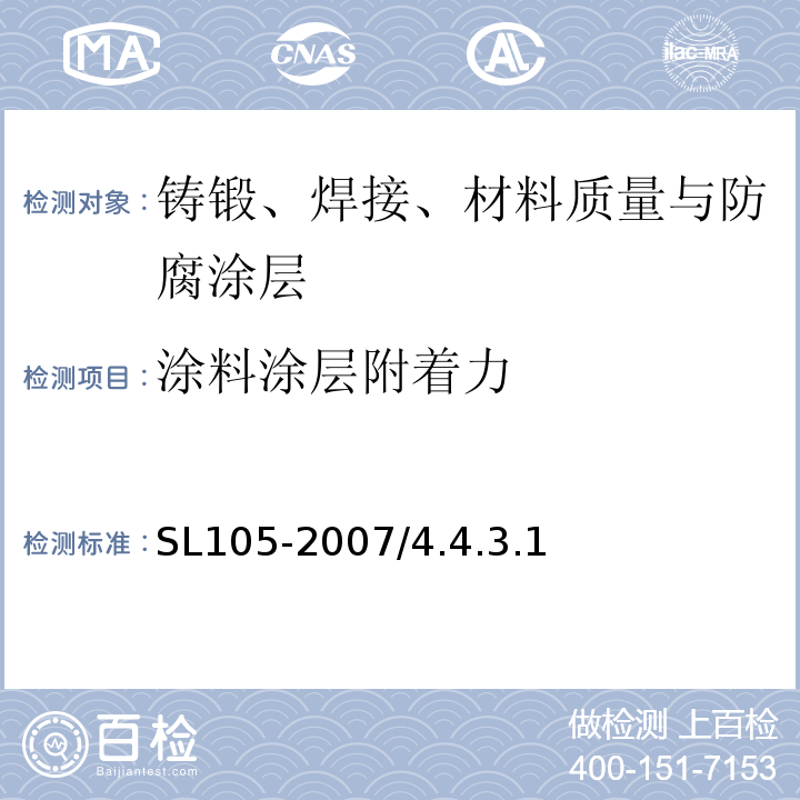 涂料涂层附着力 水工金属结构防腐蚀规范SL105-2007/4.4.3.1/附录E