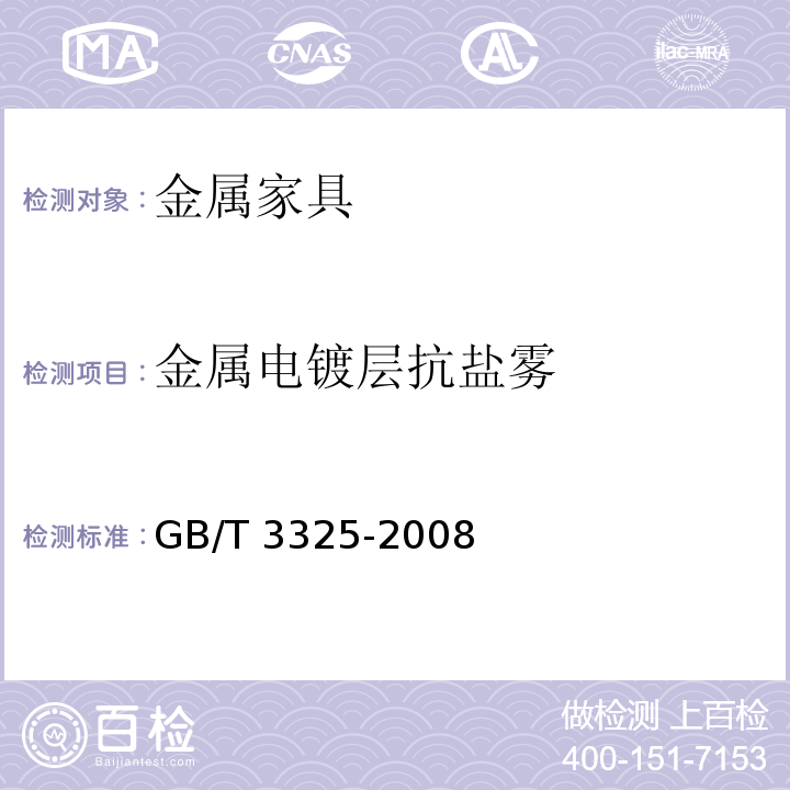 金属电镀层抗盐雾 金属家具通用技术条件GB/T 3325-2008
