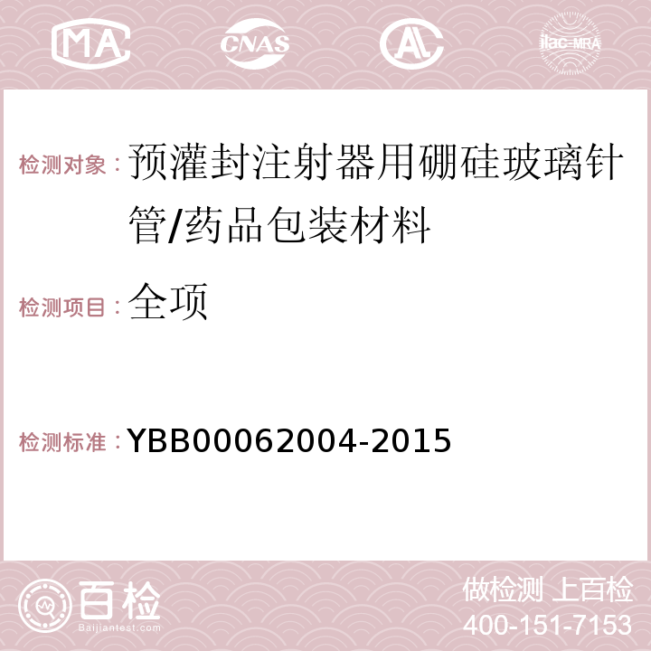 全项 预灌封注射器用硼硅玻璃针管/YBB00062004-2015