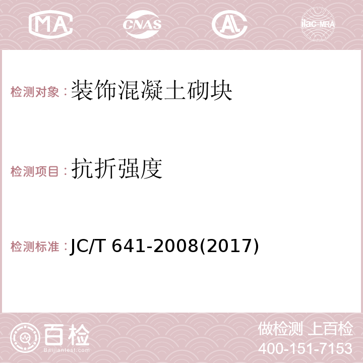 抗折强度 装饰混凝土砌块JC/T 641-2008(2017)（附录A）