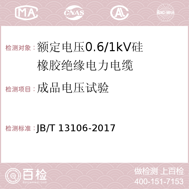 成品电压试验 JB/T 13106-2017 额定电压0.6/1kV硅橡胶绝缘电力电缆