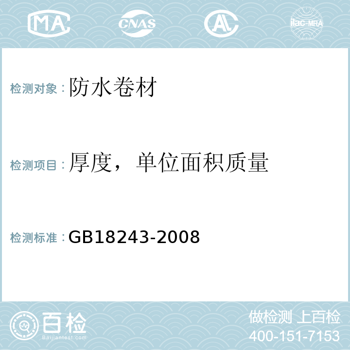 厚度，单位面积质量 塑性体改性沥青防水卷材GB18243-2008