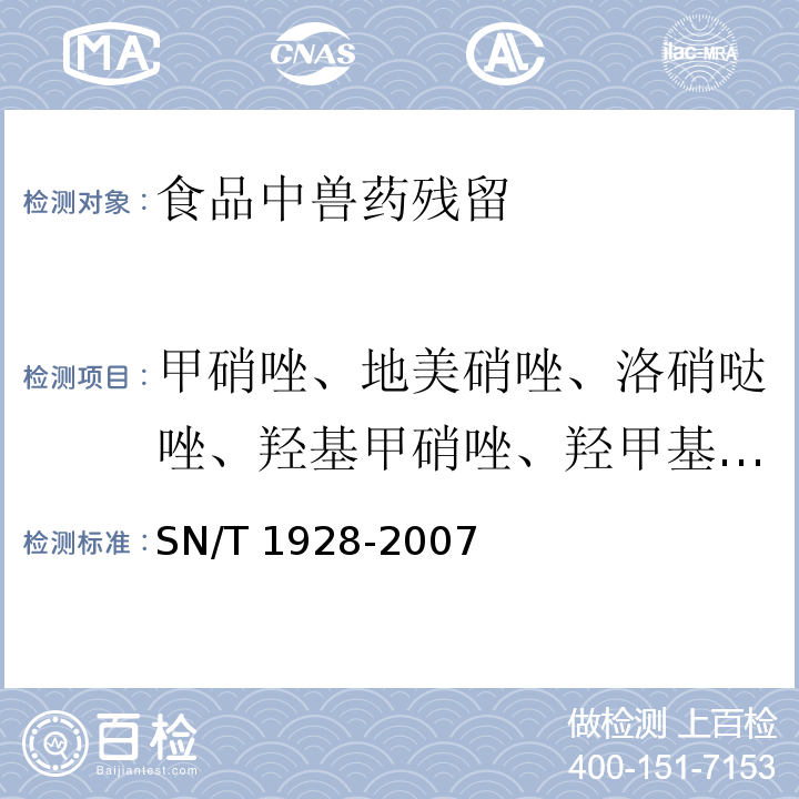 甲硝唑、地美硝唑、洛硝哒唑、羟基甲硝唑、羟甲基甲硝咪唑 进出口动物源性食品中硝基咪唑残留量检测方法 液相色谱-质谱/质谱法 SN/T 1928-2007