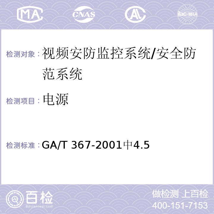电源 GA/T 367-2001 视频安防监控系统技术要求