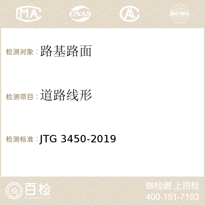 道路线形 公路路基路面现场测试规程 JTG3450-2019(T 0911-2019路基路面几何尺寸测试方法)