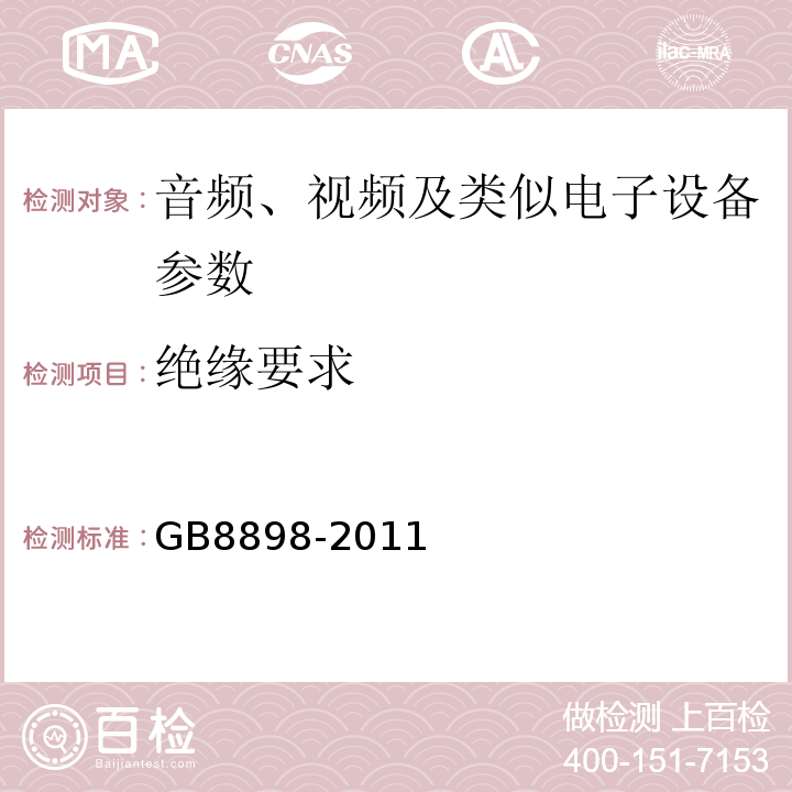 绝缘要求 音频、视频及类似电子设备 安全要求 GB8898-2011