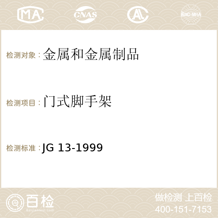 门式脚手架 JG/T 13-1999 【强改推】门式钢管脚手架