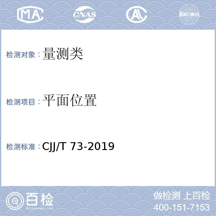 平面位置 卫星定位城市测量技术规范 CJJ/T 73-2019