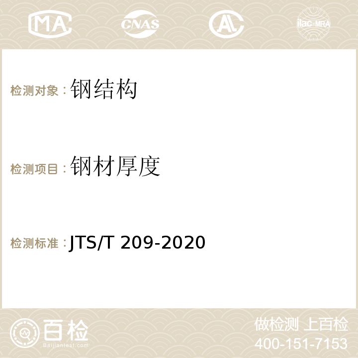 钢材厚度 JTS/T 209-2020 水运工程结构防腐蚀施工规范(附条文说明)