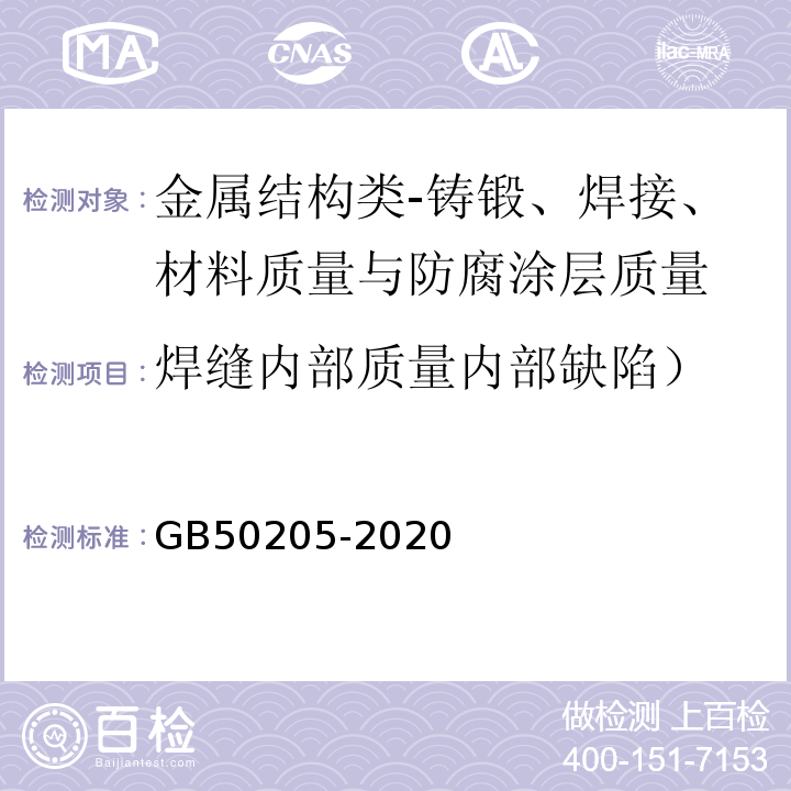 焊缝内部质量内部缺陷） GB 50205-2020 钢结构工程施工质量验收标准(附条文说明)