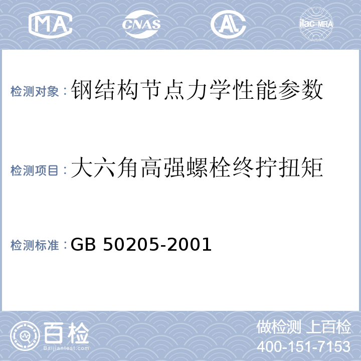 大六角高强螺栓终拧扭矩 钢结构工程施工质量验收规范 GB 50205-2001