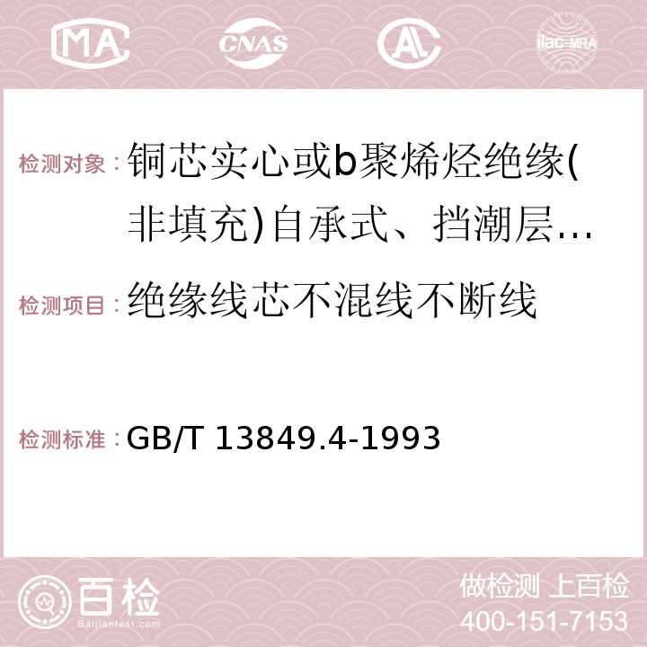 绝缘线芯不混线不断线 GB/T 13849.4-1993 聚烯烃绝缘聚烯烃护套市内通信电缆 第4部分:铜芯、实心聚烯烃绝缘(非填充)、自承式、挡潮层聚乙烯护套市内通信电缆