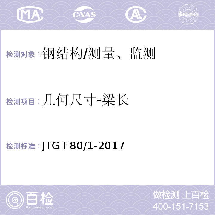 几何尺寸-梁长 公路工程质量检验评定标准 第一册 土建工程 （8.9.1）/JTG F80/1-2017